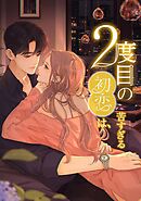 2度目の初恋は、苦すぎる_45話 今日の彼女