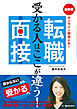 受かる人はここが違う！最新版　転職面接