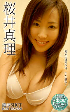 濃厚SHOT 桜井真理