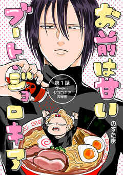 お前は甘いブート・ジョロキア 第1話 ブート・ジョロキアの秘密