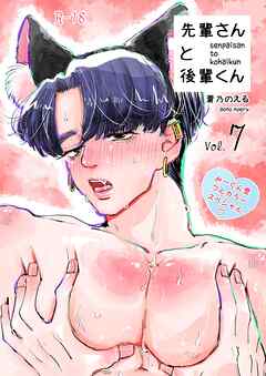 先輩さんと後輩くん みーくん受けフルカラースペシャル♡