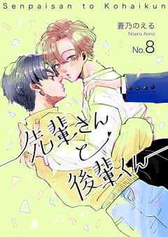 先輩さんと後輩くん オレの彼氏に最強の幼馴染がいた件