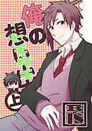 俺の想い出（トモダチ） 上