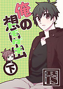 俺の想い出（トモダチ） 下