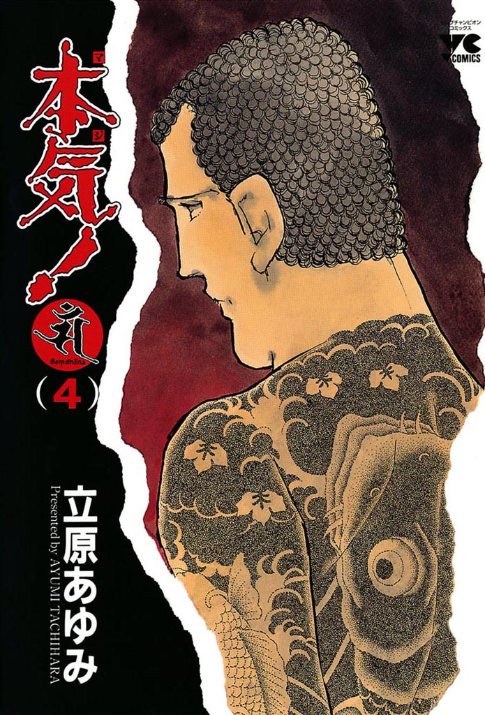 本気！ Samdhana（サンダーナ） (4) - 立原あゆみ - 青年マンガ・無料試し読みなら、電子書籍・コミックストア ブックライブ