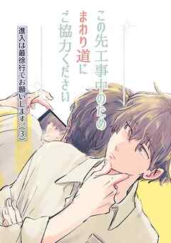 進入は最徐行でお願いします。(3) この先工事中のためまわり道にご協力ください