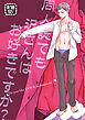同人誌でも沢さんはお好きですか？【プラチナ・オメガ番外編】