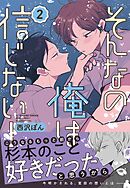 そんなの俺は信じない！(2)