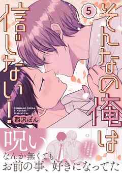 そんなの俺は信じない！(5)