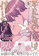 そんなの俺は信じない！(5)