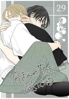 おまえの靴を履いてみる【単話版】 29話