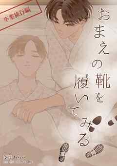 おまえの靴を履いてみる【単話版】 卒業旅行編