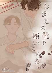 おまえの靴を履いてみる【単話版】