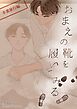 おまえの靴を履いてみる【単話版】 卒業旅行編