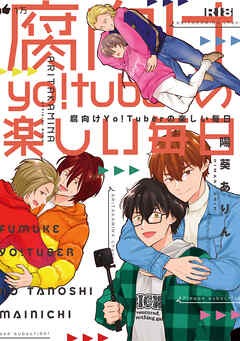 【成人向】腐向けyo！tuberの楽しい毎日