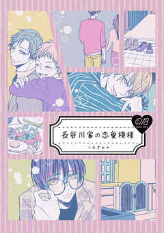 長谷川家の恋愛模様(1)