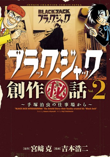 ブラック ジャック創作秘話 手塚治虫の仕事場から ２ 吉本浩二 宮崎克 漫画 無料試し読みなら 電子書籍ストア ブックライブ