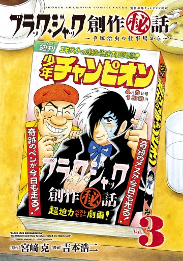 ブラック ジャック創作秘話 手塚治虫の仕事場から ３ 吉本浩二 宮崎克 漫画 無料試し読みなら 電子書籍ストア ブックライブ