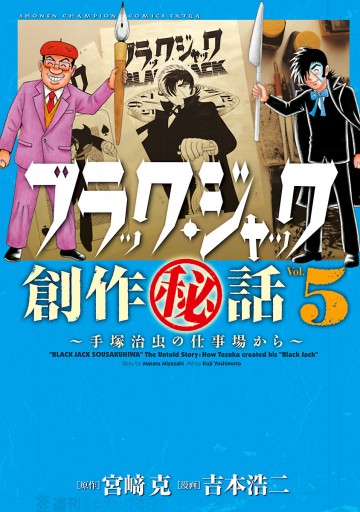 ブラック・ジャック創作秘話 ～手塚治虫の仕事場から～ ５（最新刊