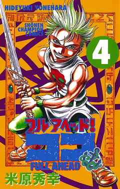 フルアヘッド ココ 4 漫画無料試し読みならブッコミ