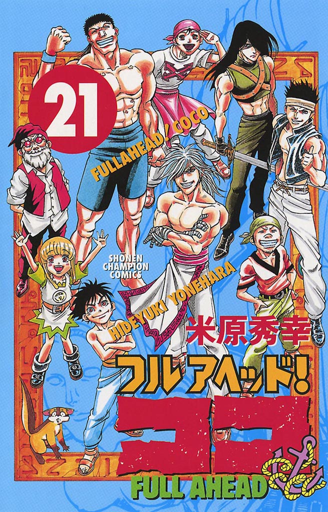 フルアヘッド ココ 21 米原秀幸 漫画 無料試し読みなら 電子書籍ストア ブックライブ