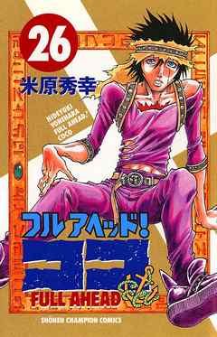 フルアヘッド ココ 26 漫画 無料試し読みなら 電子書籍ストア ブックライブ