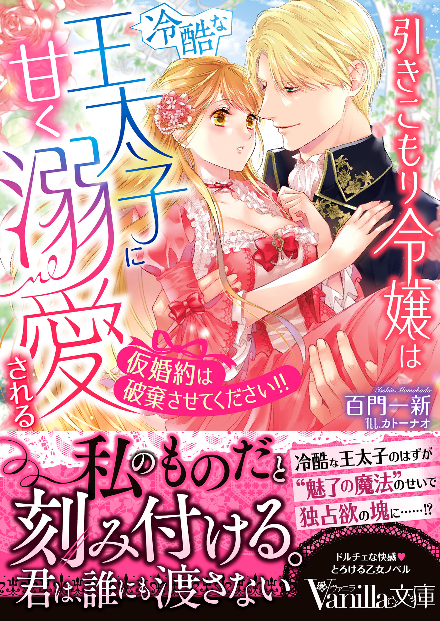 引きこもり令嬢は冷酷な王太子に甘く溺愛される～仮婚約は破棄させて