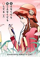 見えなくても聞こえなくても愛してる 4