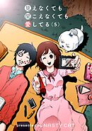 見えなくても聞こえなくても愛してる 5