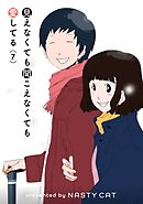 見えなくても聞こえなくても愛してる 7