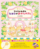 3びきのねずみ ひみつのおかしやさん