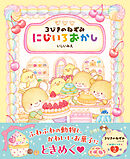 3びきのねずみ にじいろおかし