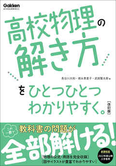 高校ひとつひとつわかりやすく 高校物理の解き方をひとつひとつわかりやすく。改訂版