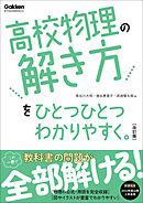 高校ひとつひとつわかりやすく 高校物理の解き方をひとつひとつわかりやすく。改訂版