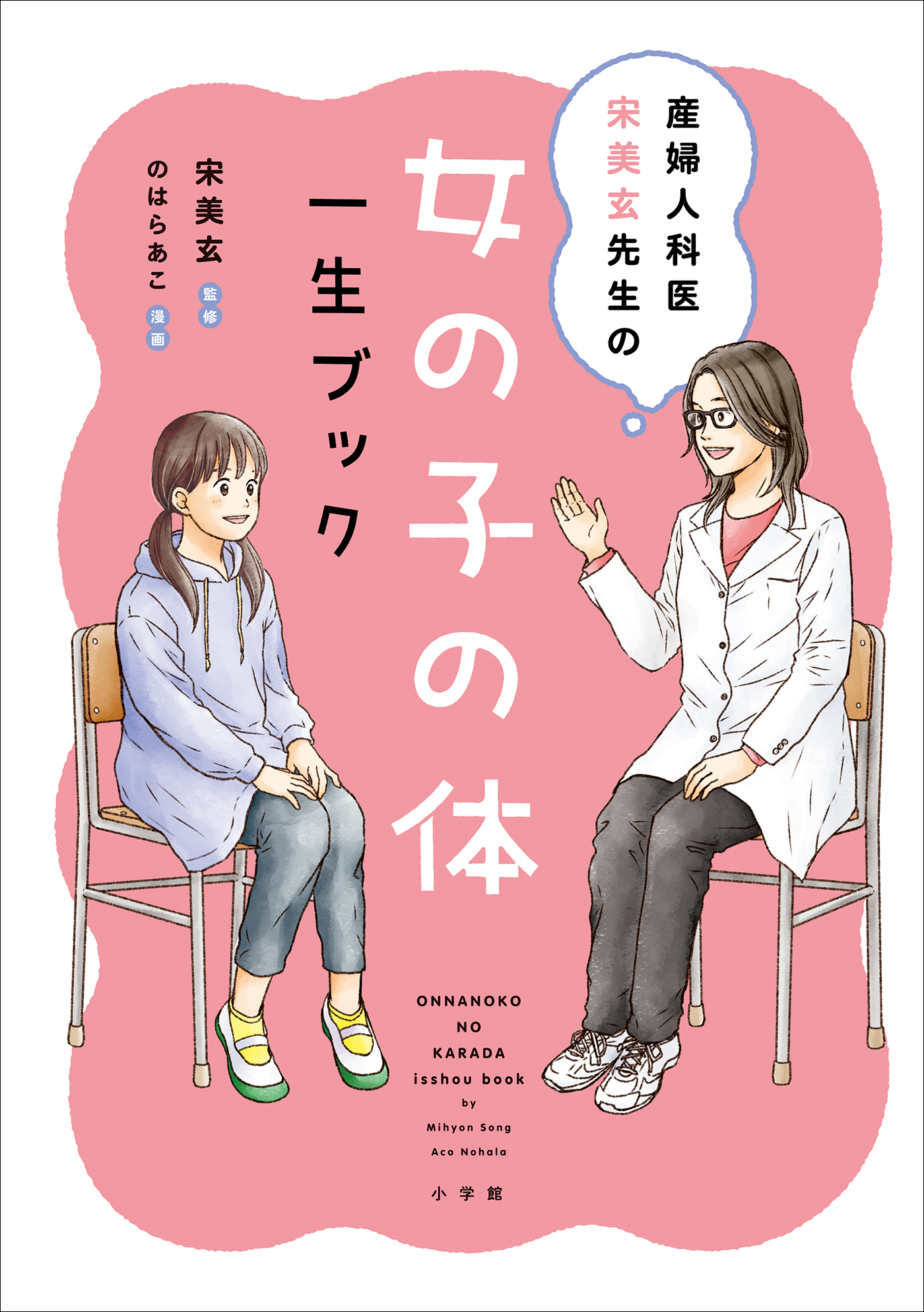 産婦人科医 宋美玄先生の 女の子の体 一生ブック - 宋美玄/のはらあこ