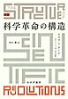 科学革命の構造　新版