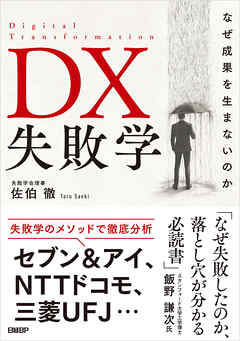 DX失敗学　なぜ成果を生まないのか