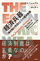 経済兵器　現代戦の手段としての経済制裁
