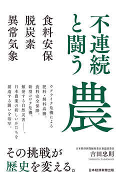 不連続と闘う農　食料安保・脱炭素・異常気象