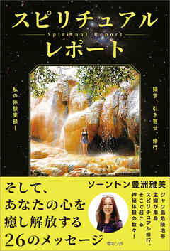 スピリチュアルレポート　探求、引き寄せ、修行　私の体験実録！