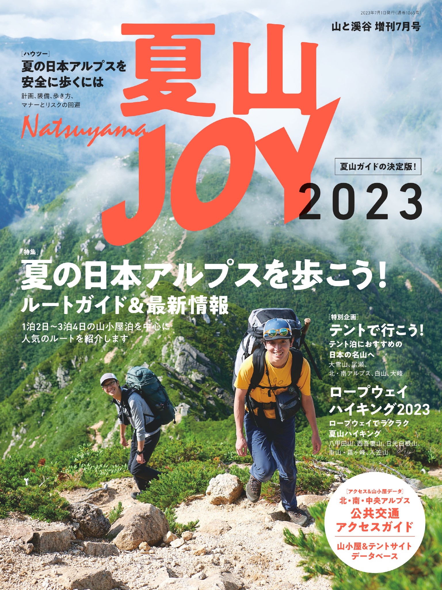 夏山JOY2023 山と溪谷社=編 漫画・無料試し読みなら、電子書籍ストア ブックライブ