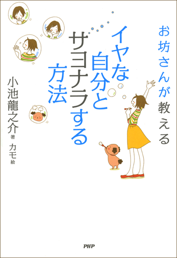 お坊さんが教える イヤな自分とサヨナラする方法 漫画 無料試し読みなら 電子書籍ストア ブックライブ