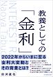 教養としての「金利」