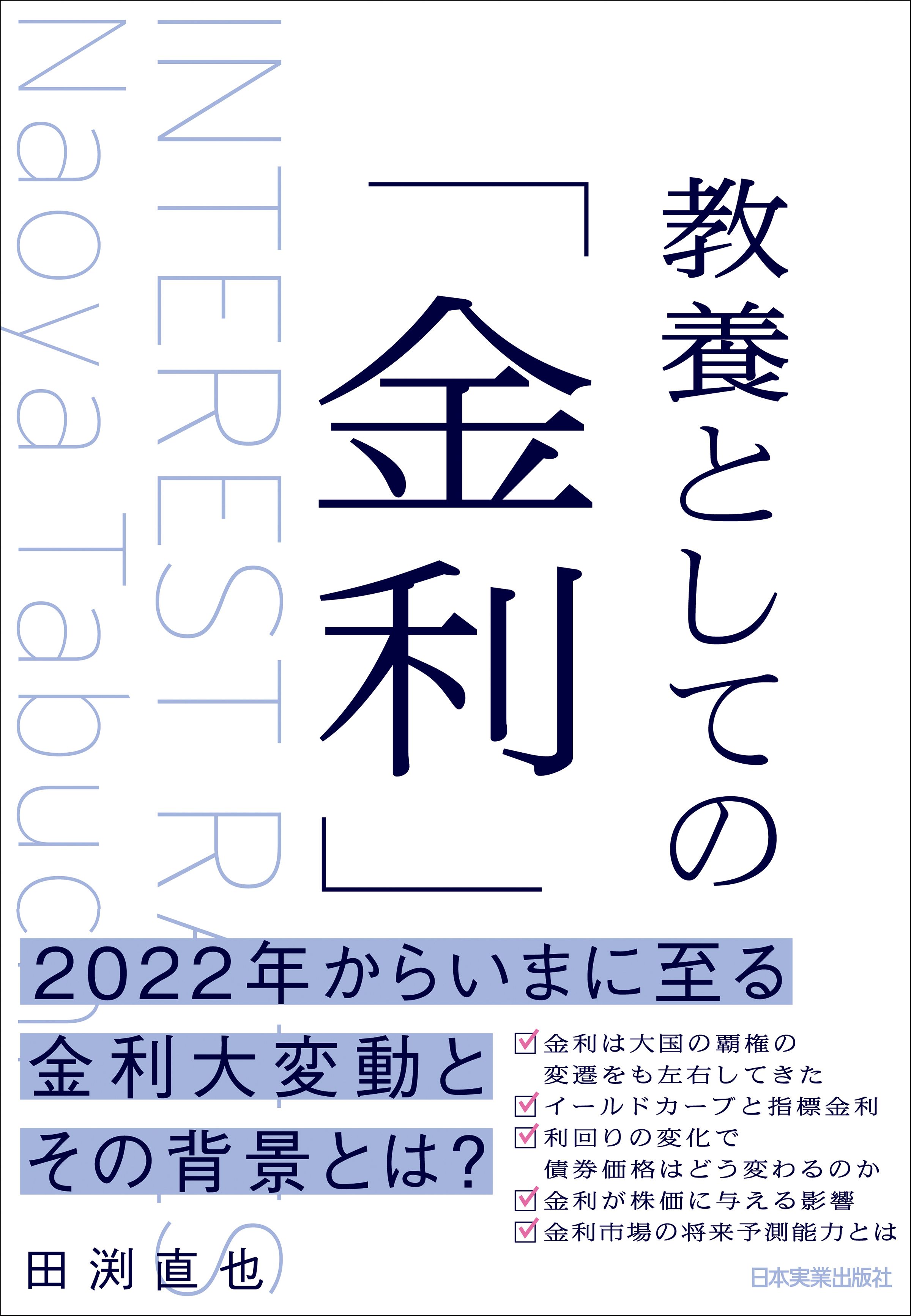 教養としての「金利」 - 田渕直也 - 漫画・ラノベ（小説）・無料試し