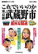 これでいいのか東京都武蔵野市