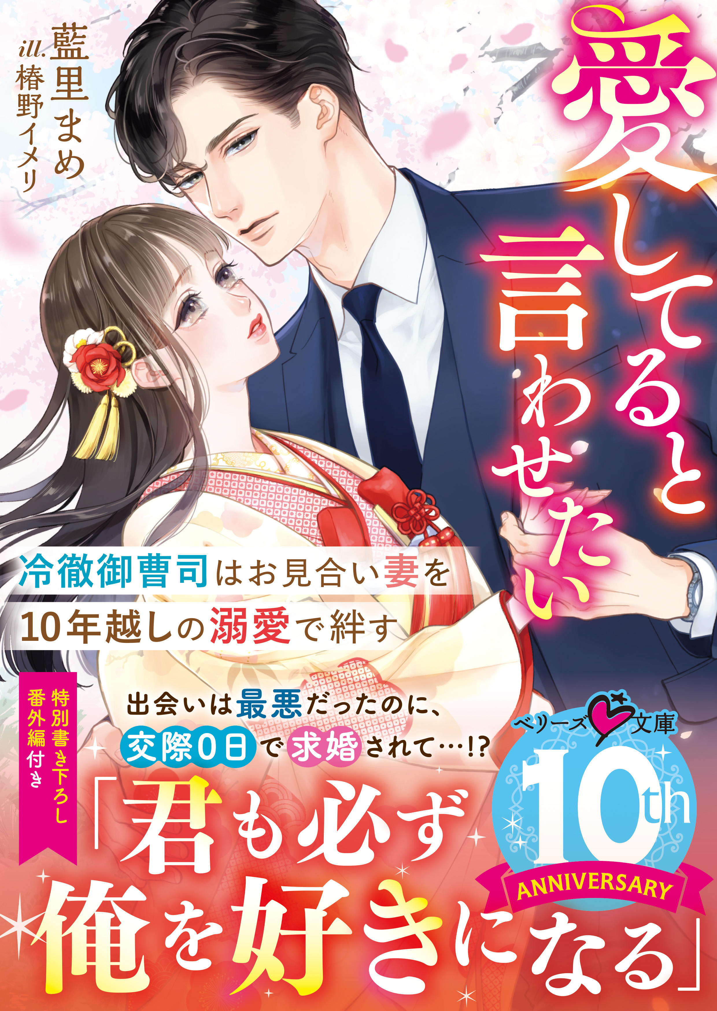 愛してると言わせたい――冷徹御曹司はお見合い妻を10年越しの ...