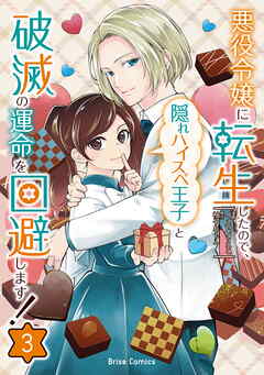 悪役令嬢に転生したので、隠れハイスペ王子と破滅の運命を回避します！【単行本】
