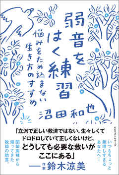 弱音をはく練習　悩みをため込まない生き方のすすめ