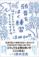 弱音をはく練習　悩みをため込まない生き方のすすめ