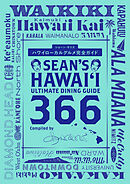 Sean’s Hawaii Ultimate Dining Guide 366　ハワイローカルグルメ完全ガイド